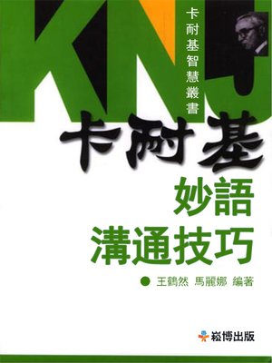 cover image of 卡耐基妙語溝通技巧